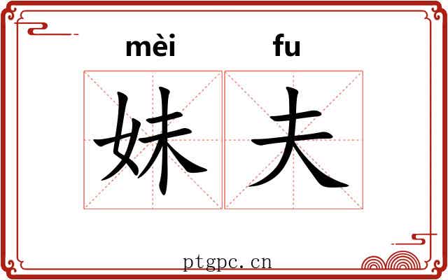 妹夫
