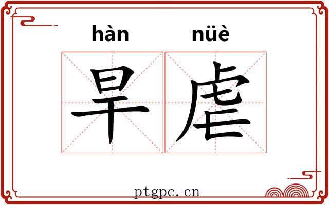 旱虐