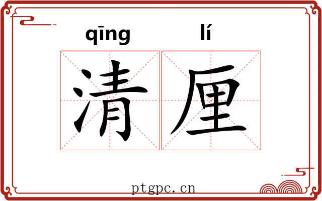 清厘 清厘