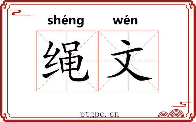 绳文