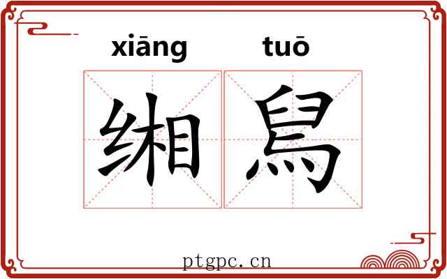 缃舃