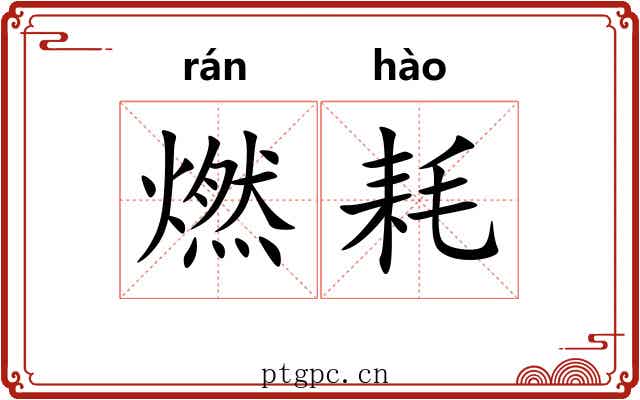 燃耗