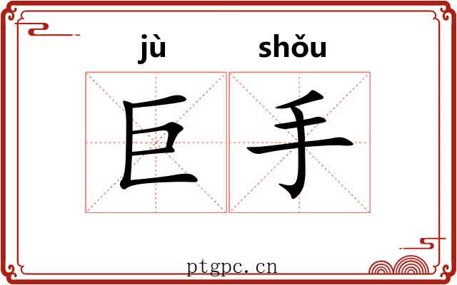 巨手