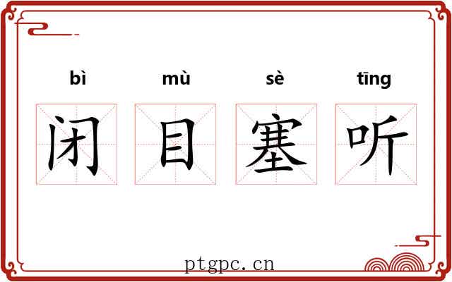 闭目塞听 闭目塞听