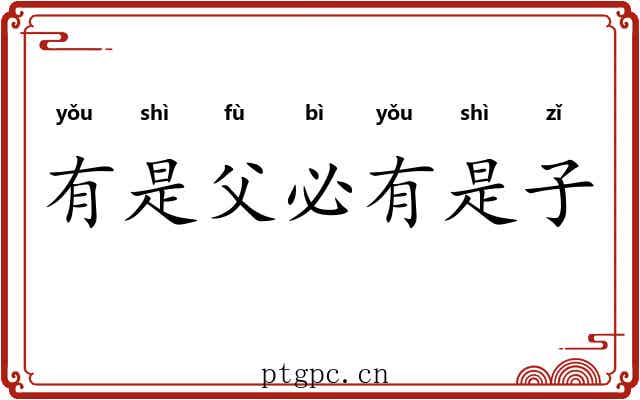 有是父必有是子