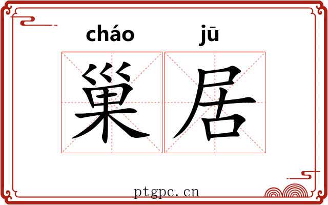 巢居 巢居