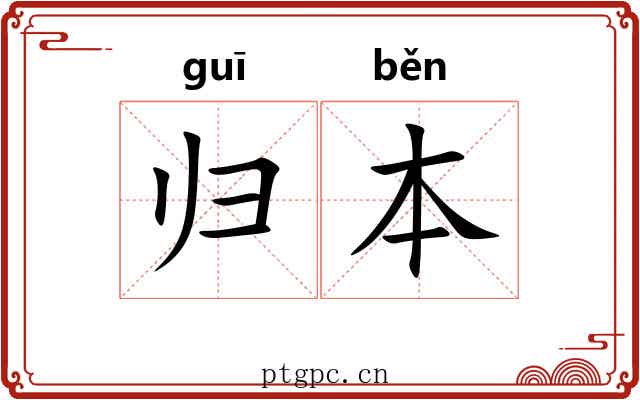 归本 归本
