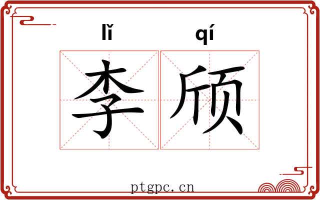李颀