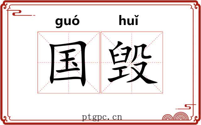 国毁 国毁
