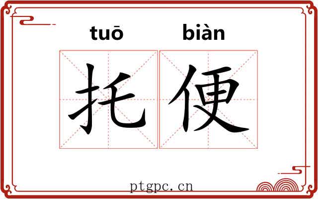 托便 托便