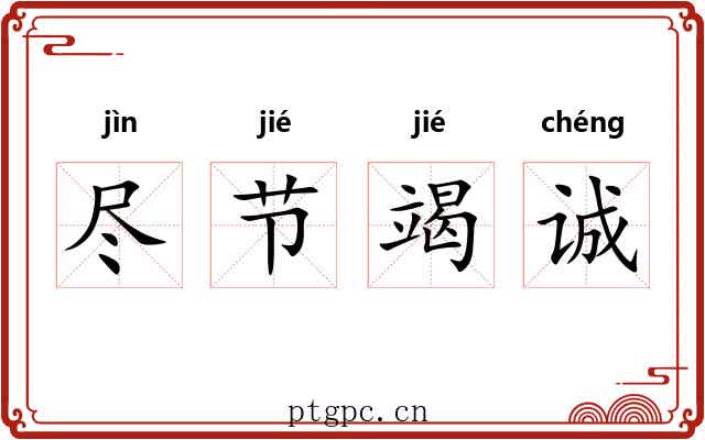 尽节竭诚 尽节竭诚