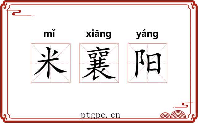 米襄阳 米襄阳