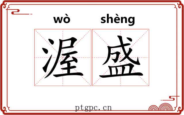 渥盛