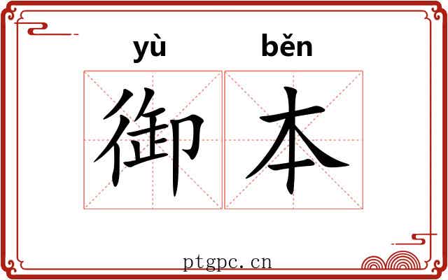 御本