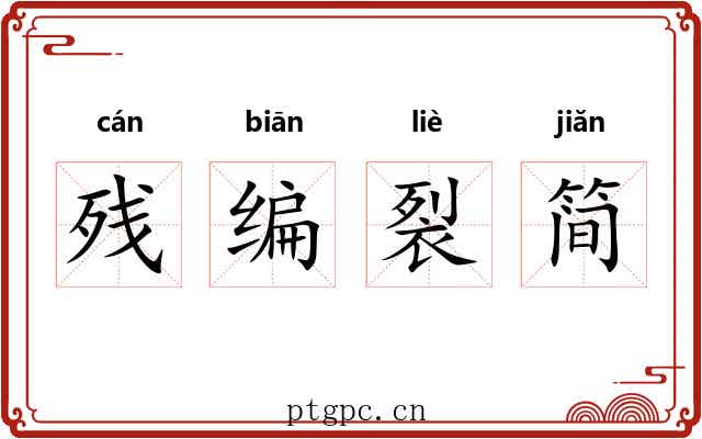 残编裂简 残编裂简