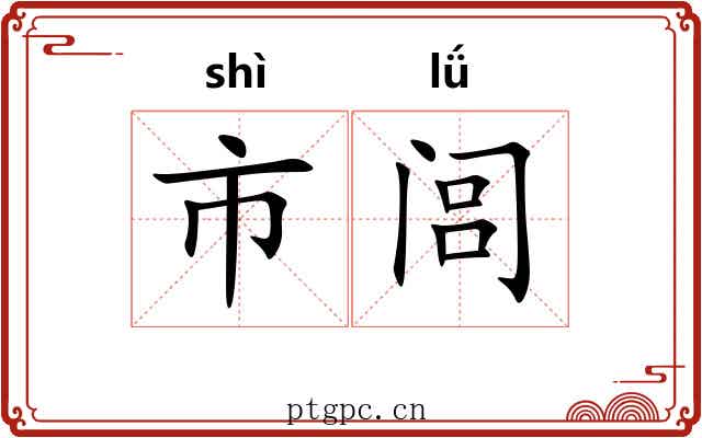 市闾 市闾