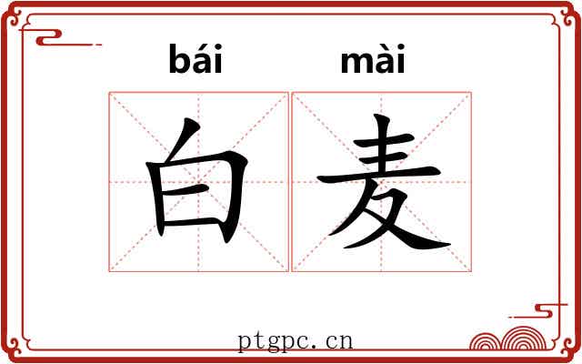 白麦 白麦