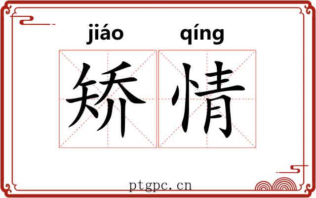 矫情
