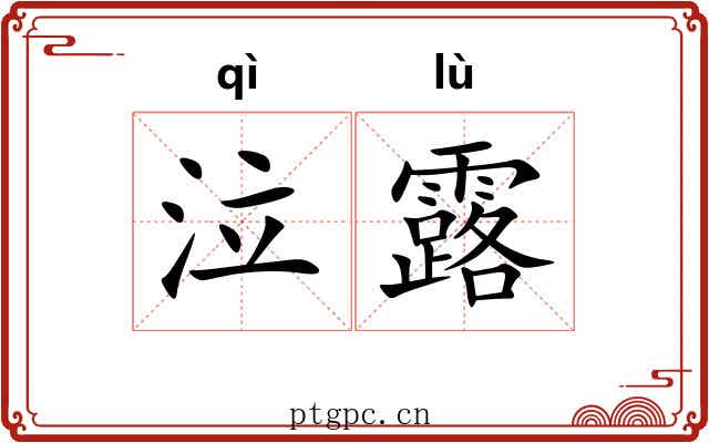 泣露 泣露