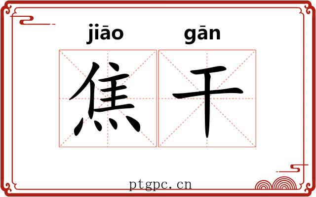 焦干 焦干