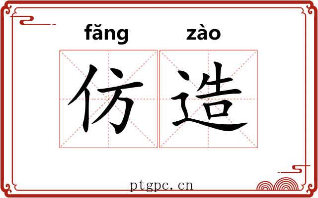 仿造 仿造