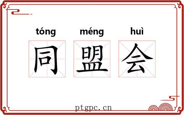 同盟会 同盟会