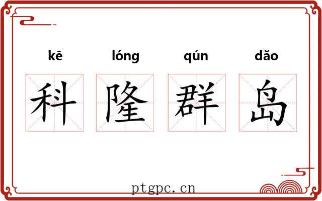 科隆群岛 科隆群岛