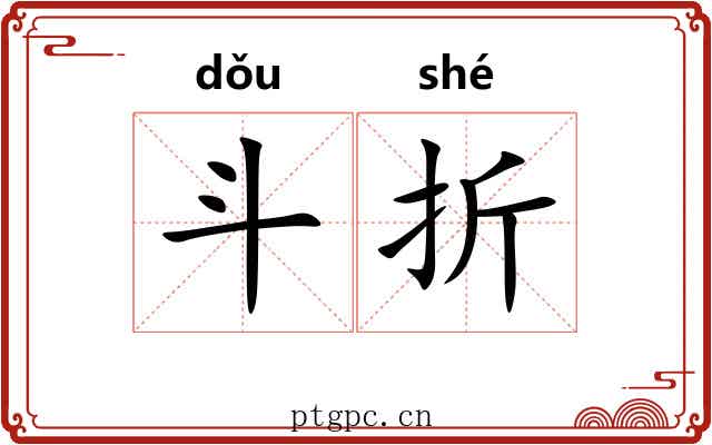 斗折