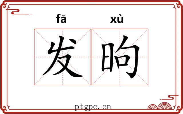 发昫