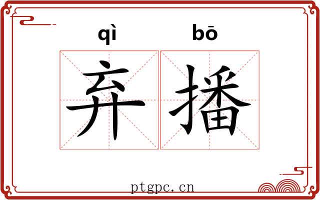 弃播