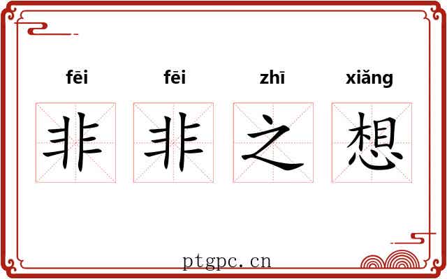 非非之想 非非之想