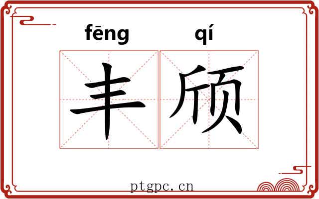 丰颀
