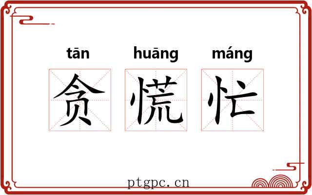 贪慌忙 贪慌忙