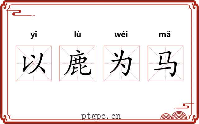 以鹿为马 以鹿为马