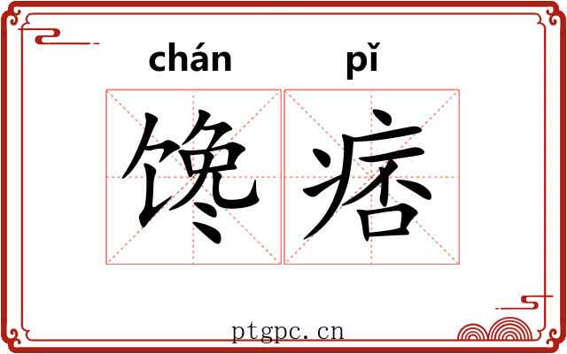馋痞