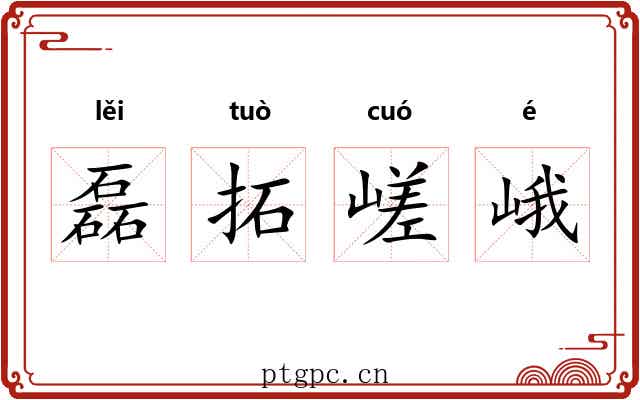 磊拓嵯峨 磊拓嵯峨