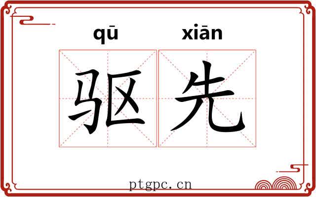驱先 驱先