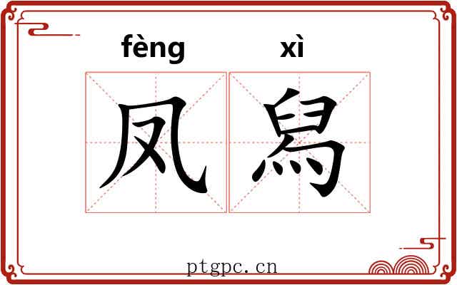 凤舄 凤舄