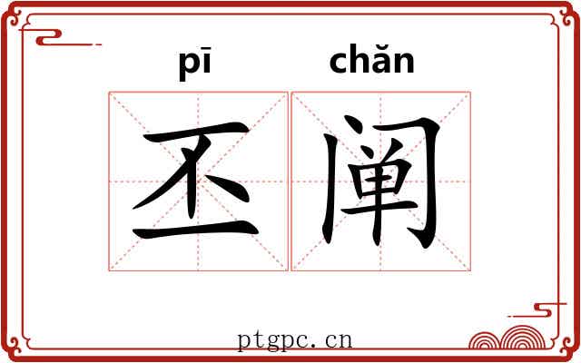 丕阐