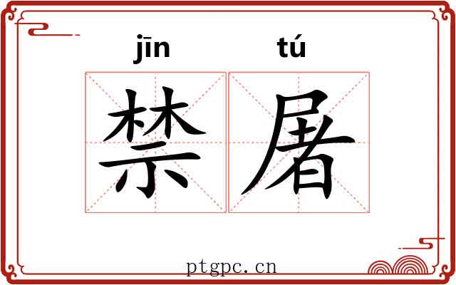 禁屠