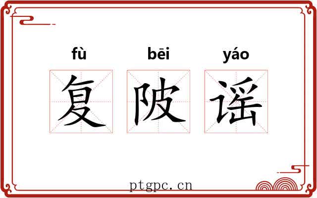 复陂谣