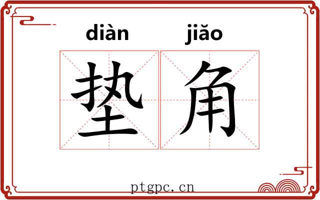 垫角 垫角