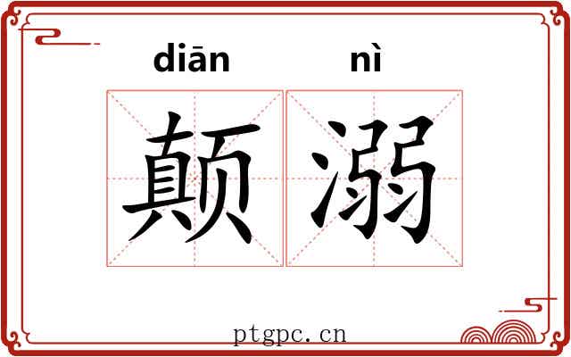 颠溺