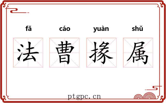 法曹掾属