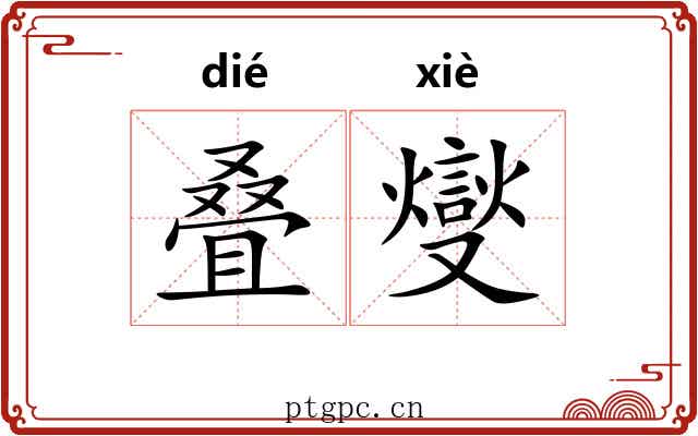 叠燮