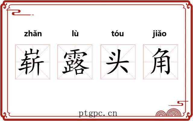 崭露头角 崭露头角