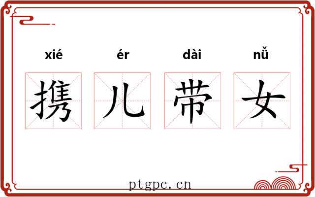 携儿带女 携儿带女