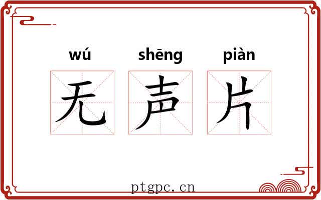 无声片 无声片