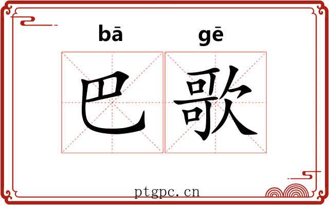 巴歌