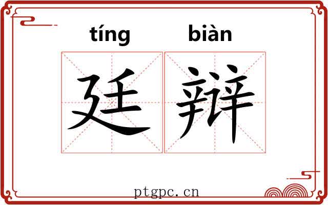 廷辩